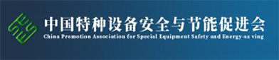 中国特（tè）种设备（bèi）安（ān）全与节能促进会（huì）