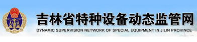 吉林省特种设备动态监管（guǎn）网