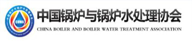 中国锅（guō）炉与锅（guō）炉水处理协会
