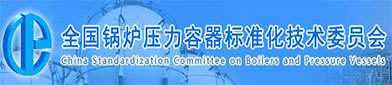 全（quán）国（guó）锅炉（lú）压力容（róng）器（qì）标准化技术委（wěi）员（yuán）会