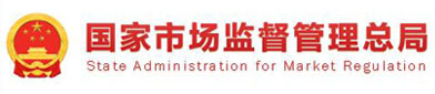 国家市（shì）场监督管理总（zǒng）局