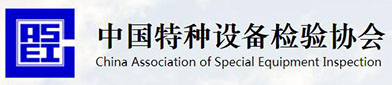 中国（guó）特种设备检验协会